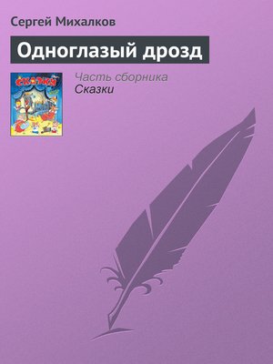 cover image of Одноглазый дрозд